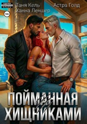 Обложка книги „Пойманная хищниками“