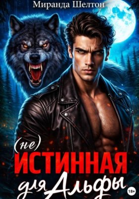 Обложка книги „(не)Истинная для альфы. Она скрывает свой запах“