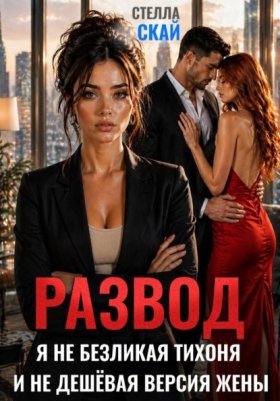 Обложка книги „Развод. Я не безликая тихоня и не дешёвая версия жены“