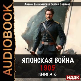 Обложка книги „Японская война 1905. Книга 6“