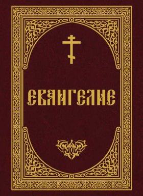 Обложка книги „Евангелие“