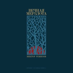 Обложка книги „Вечная мерзлота“