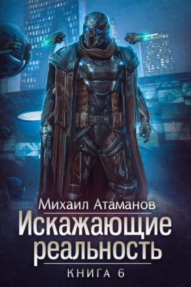Обложка книги „Искажающие реальность. Книга 6. Козырной туз“