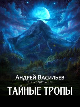 Обложка книги „Тайные тропы“