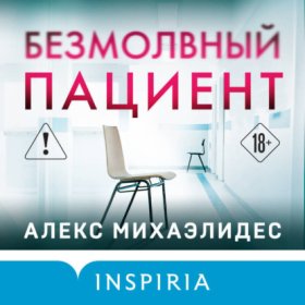 Tok. Пациент. Психиатрический триллер
