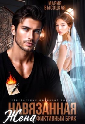Обложка книги „Навязанная жена“