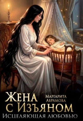 Обложка книги „Жена с Изъяном. Исцеляющая любовью“