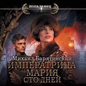 Обложка книги „Императрица Мария. Сто дней“