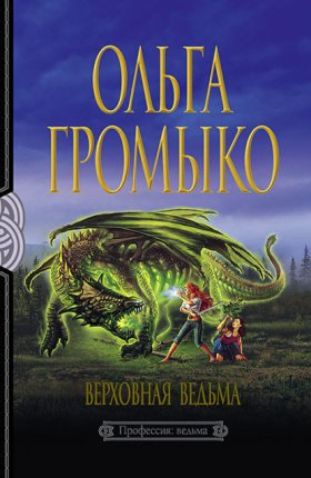 Обложка книги „Верховная Ведьма“