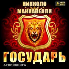Обложка книги „Государь“