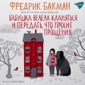 Обложка книги „Бабушка велела кланяться и передать, что просит прощения“