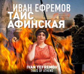 Иван Ефремов. Лучшее