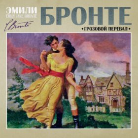 Обложка книги „Грозовой перевал“