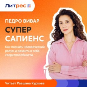 Обложка книги „Суперсапиенс. Как познать человеческий разум и развить в себе сверхспособности“