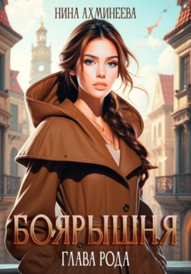 Обложка книги „Боярышня. Глава рода“
