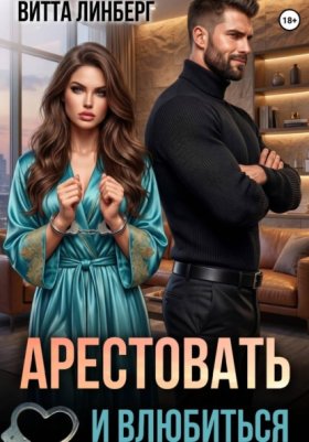 Обложка книги „Арестовать и влюбиться“