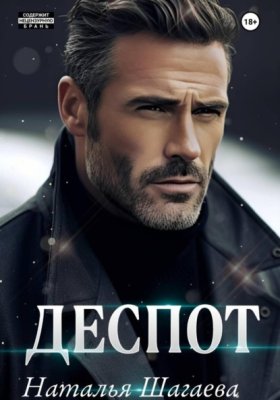 Обложка книги „Деспот“