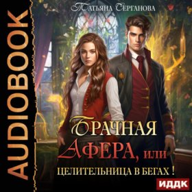 Обложка книги „Брачная афера, или Целительница в бегах!“