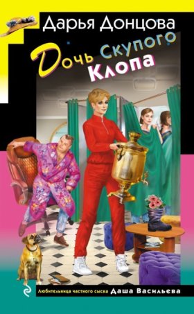 Обложка книги „Дочь Скупого Клопа“