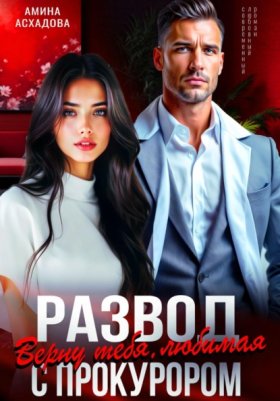 Обложка книги „Развод с прокурором. Верну тебя, любимая“