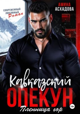 Обложка книги „Кавказский опекун. Пленница гор“