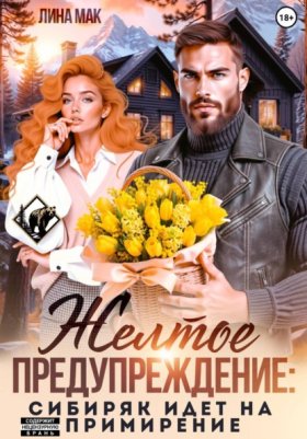 Обложка книги „Желтое предупреждение: сибиряк идёт на примирение“