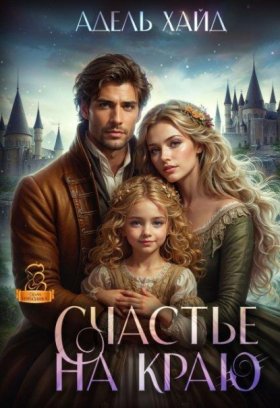 Обложка книги „Счастье на краю“