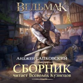 Обложка книги „Ведьмак в озвучке Всеволода Кузнецова“