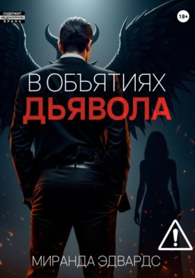 Обложка книги „В объятиях дьявола“