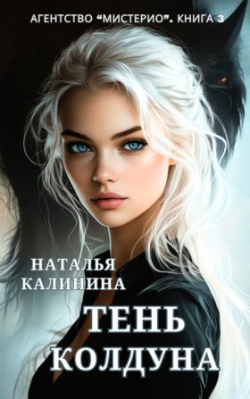 Обложка книги „Тень колдуна“