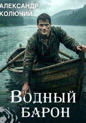 Обложка книги „Водный барон. Том 1“