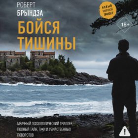 Обложка книги „Бойся тишины“