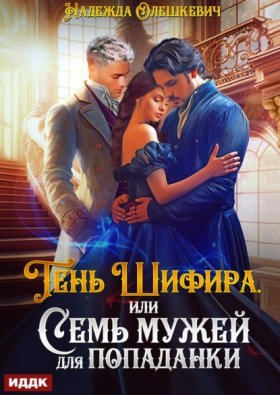 Обложка книги „Тень Шифира, или Семь мужей для попаданки“