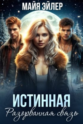 Обложка книги „Истинная. Разорванная связь“