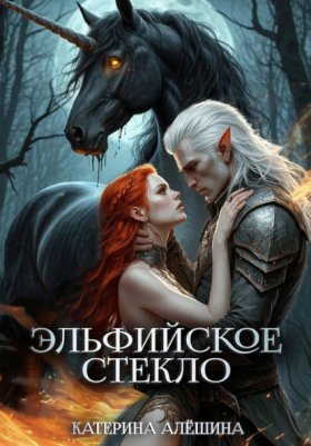Обложка книги „Эльфийское стекло 3“
