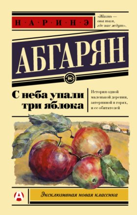 Обложка книги „С неба упали три яблока“