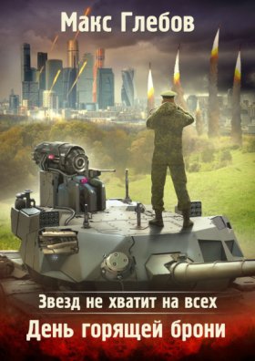 Обложка книги „Звезд не хватит на всех. День горящей брони“