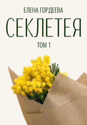 Обложка книги „Секлетея“