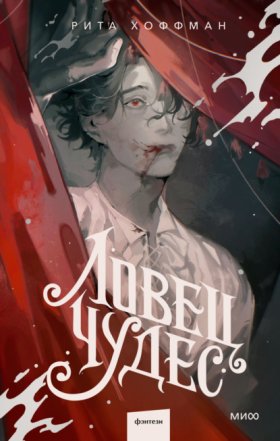 Обложка книги „Ловец Чудес“