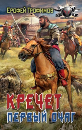 Обложка книги „Кречет. Первый очаг“