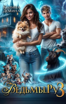 Обложка книги „Ведьмы.Ру 3“