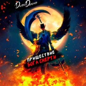 Обложка книги „Пришествие бога смерти. Том 9“