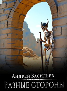 Обложка книги „Файролл. Разные стороны“
