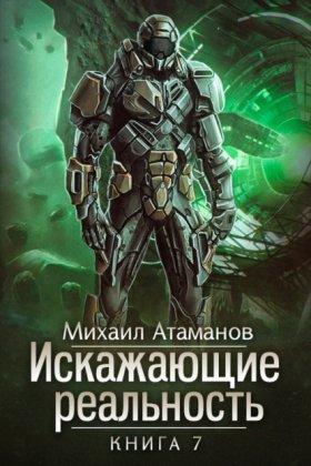 Обложка книги „Искажающие реальность. Книга 7. Повод для войны“