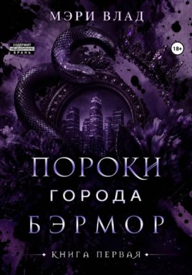 Обложка книги „Пороки города Бэрмор“