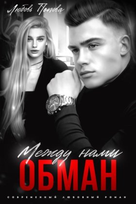 Обман
