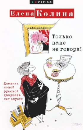 Обложка книги „Только папе не говори! Дневник новой русской двадцать лет спустя“