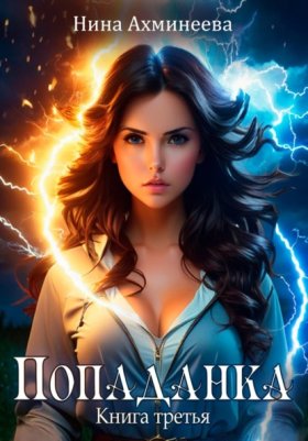 Обложка книги „Попаданка 3“