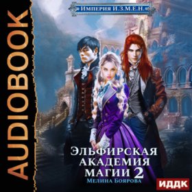 Обложка книги „Империя И.З.М.Е.Н. Книга 3. Эльфирская академия магии 2“