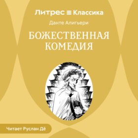 Обложка книги „Божественная комедия“